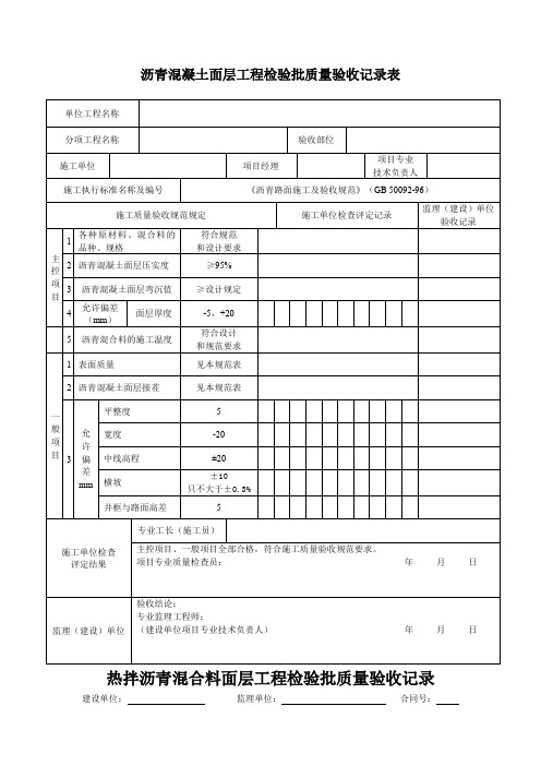 沥青混凝土面层检验批