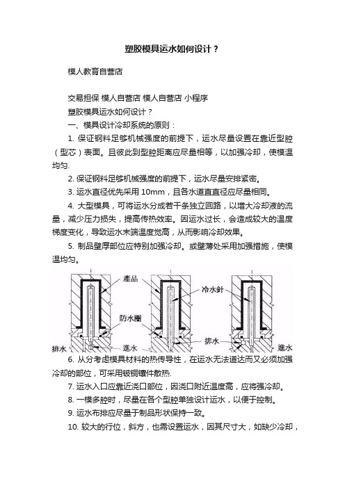 塑胶模具运水如何设计？