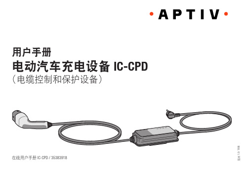 电动汽车充电设备 IC-CPD 用户手册说明书