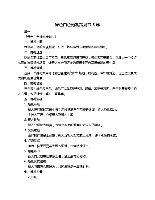 绿色白色婚礼策划书3篇