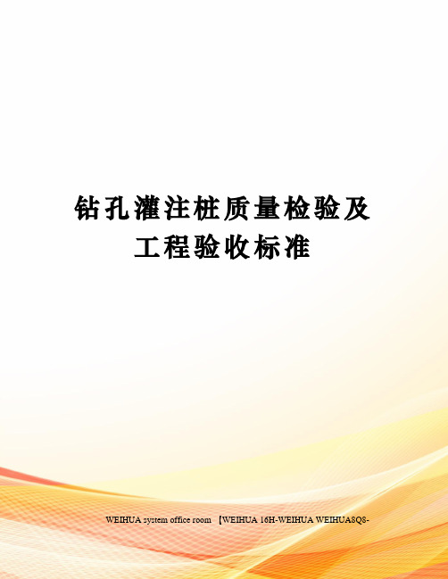 钻孔灌注桩质量检验及工程验收标准修订稿