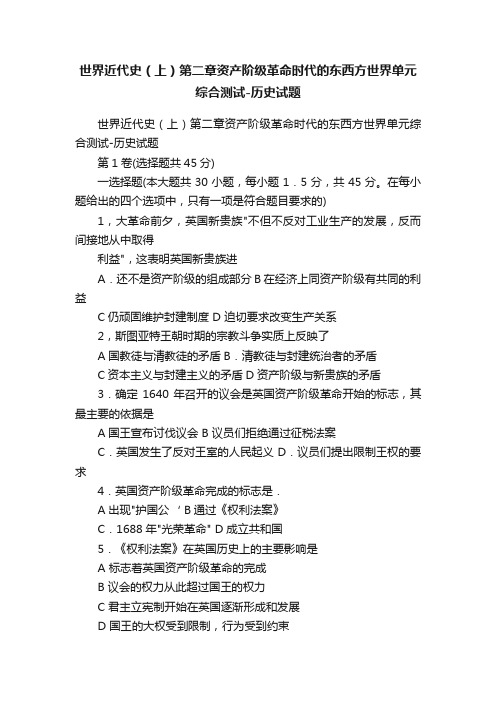 世界近代史（上）第二章资产阶级革命时代的东西方世界单元综合测试-历史试题