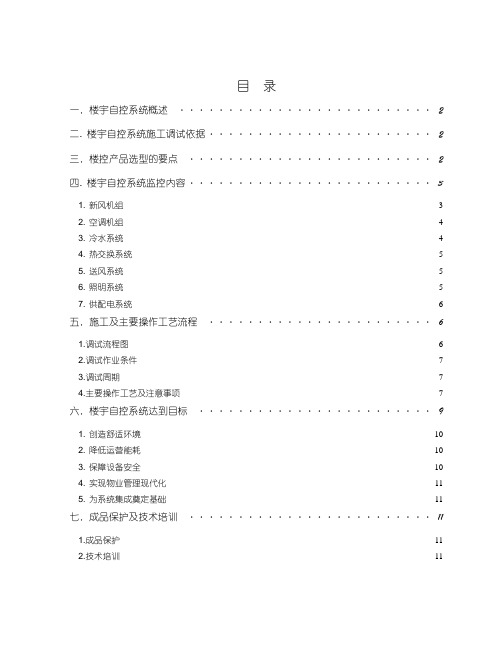 楼宇自控系统施工调试方法文档