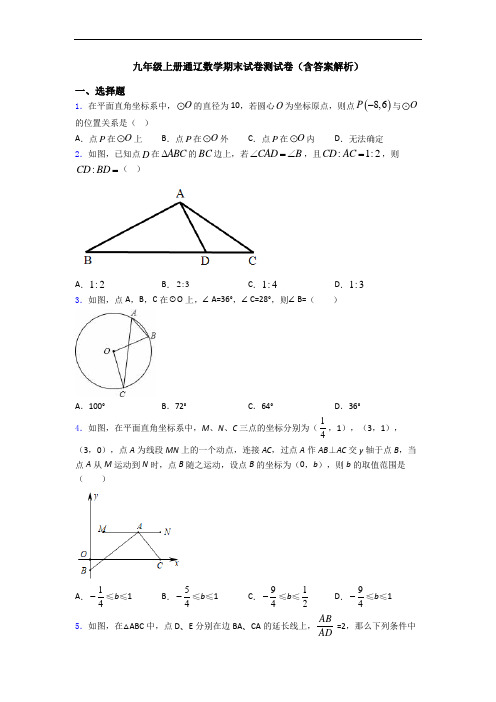 九年级上册通辽数学期末试卷测试卷(含答案解析)