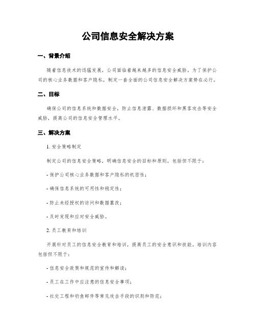 公司信息安全解决方案