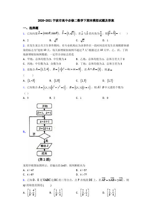 2020-2021宁波市高中必修二数学下期末模拟试题及答案