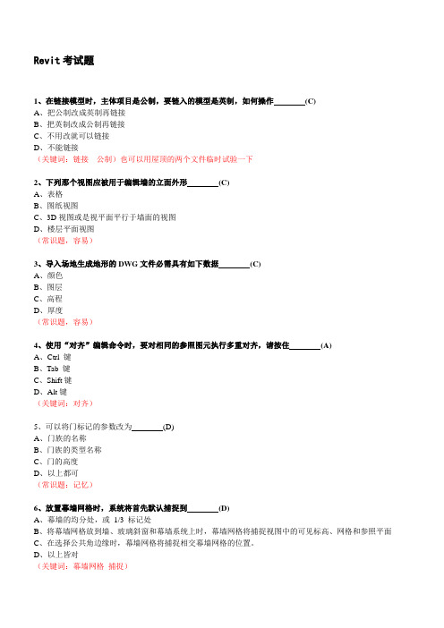 (完整版)100道Revit考试题-附答案