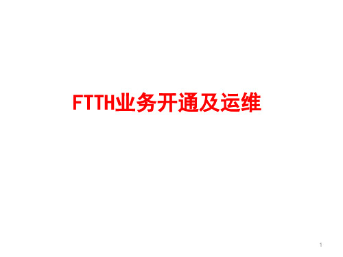 光纤通信讲座之FTTH网络业务开通及运维培训课件