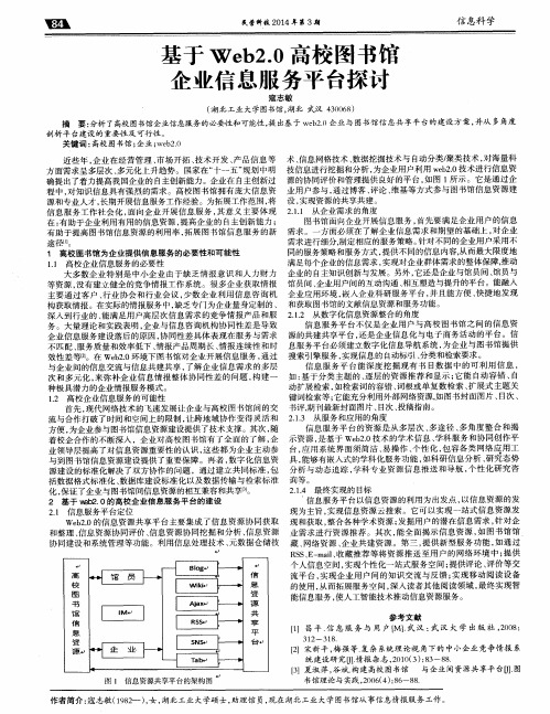 基于Web2.0高校图书馆企业信息服务平台探讨