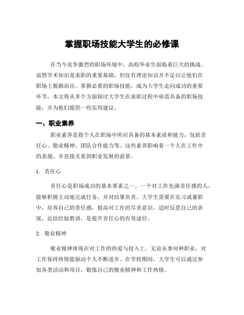 掌握职场技能大学生的必修课