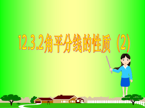 人教版八年级上册数学课件：角平分线的性质优秀课件