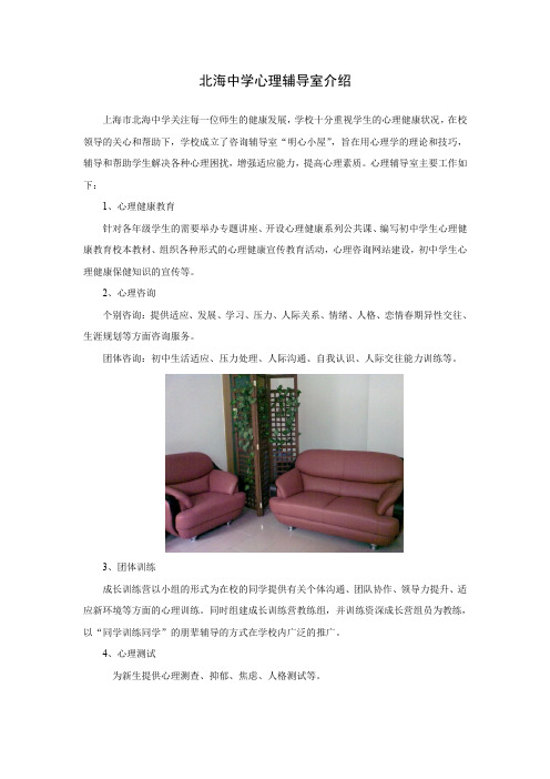 北海中学心理辅导室介绍