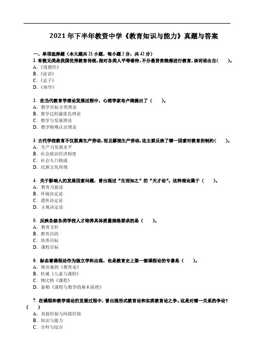 2021年下半年教资中学《教育知识与能力》真题与答案