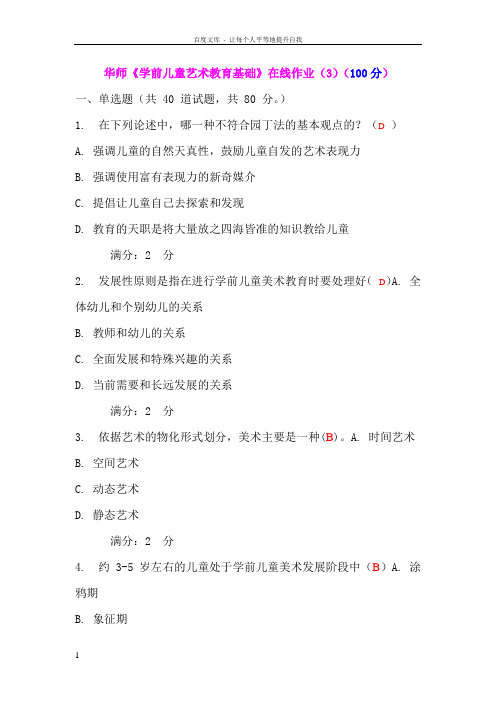 华师学前儿童艺术教育基础在线作业3