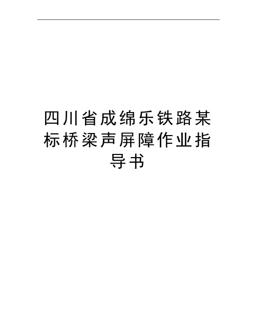 最新四川省成绵乐铁路某标桥梁声屏障作业指导书