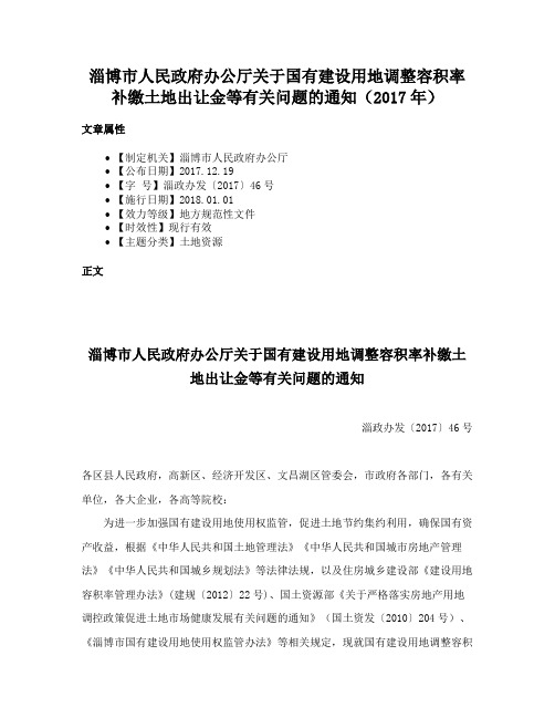 淄博市人民政府办公厅关于国有建设用地调整容积率补缴土地出让金等有关问题的通知（2017年）