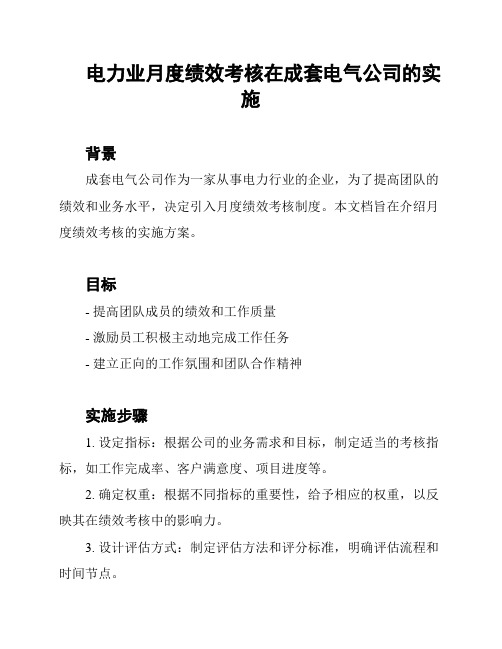 电力业月度绩效考核在成套电气公司的实施