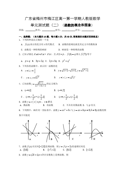 广东省梅州市梅江区高一第一学期人教版数学单元测试二