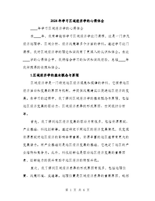 2024年学习区域经济学的心得体会(2篇)