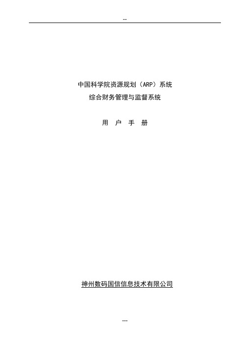 中国科学院资源规划(ARP)系统用户手册