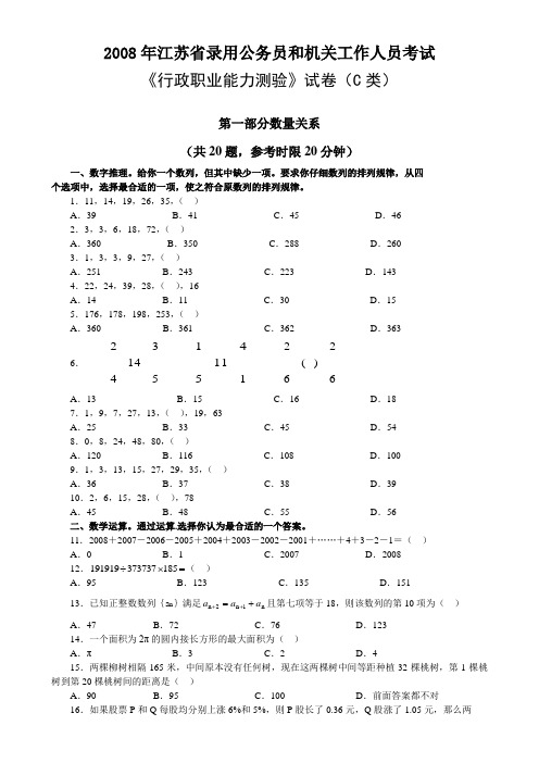 2008年江苏行政职业能力测验C卷真题【完整+答案+解析】