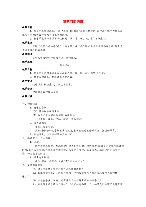 饶平县第一小学五年级语文上册第二单元10我家门前的海教案语文S版