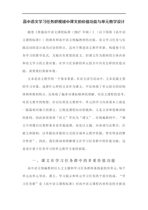 高中语文学习任务群视域中课文的价值功能与单元教学设计