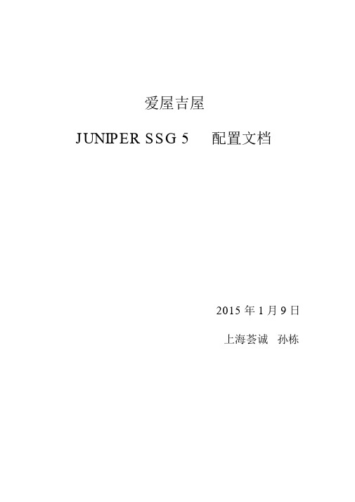 juniperssg5配置手册