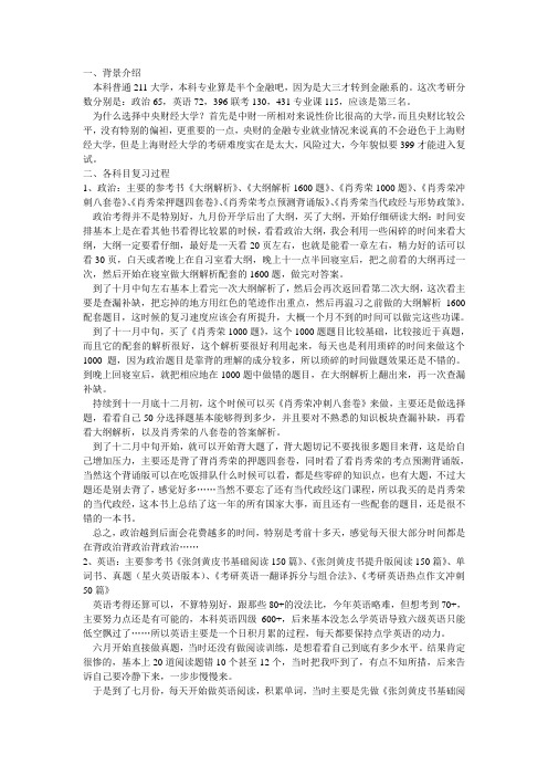 央财金融专硕431金融学综合396经济联考专业课复习必看重点