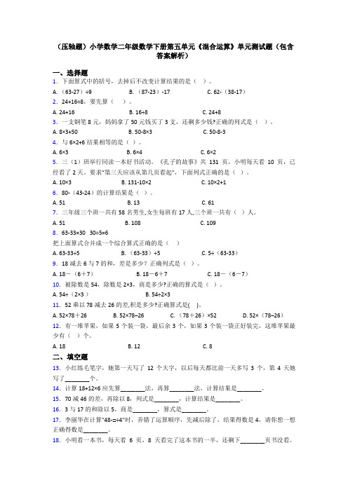 (压轴题)小学数学二年级数学下册第五单元《混合运算》单元测试题(包含答案解析)