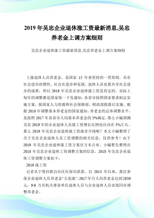 吴忠企业退休涨工资最新消息,吴忠养老金上调方案细则.doc