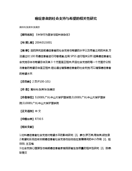 癌症患者的社会支持与希望的相关性研究