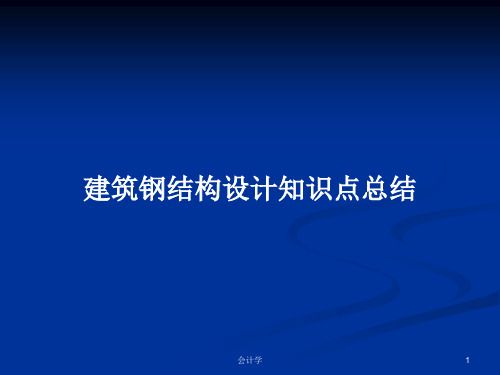 建筑钢结构设计知识点总结PPT学习教案