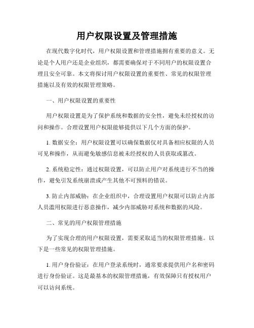 用户权限设置及管理措施