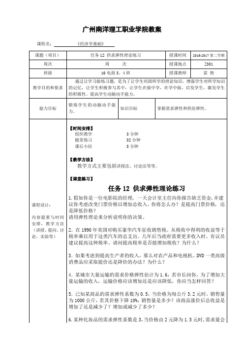 经济学基础教案 任务12 供求弹性理论练习