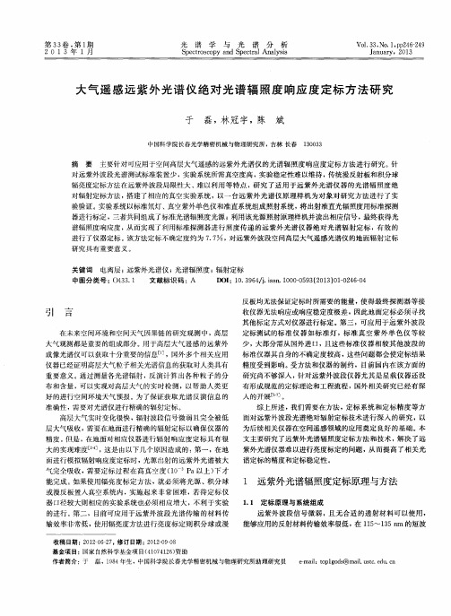 大气遥感远紫外光谱仪绝对光谱辐照度响应度定标方法研究