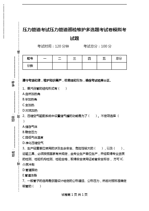 压力管道考试压力管道巡检维护多选题考试卷模拟考试题.doc