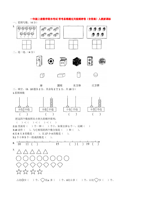 【5套打包】天津市小学一年级数学上期末考试单元测试卷(含答案)(1)