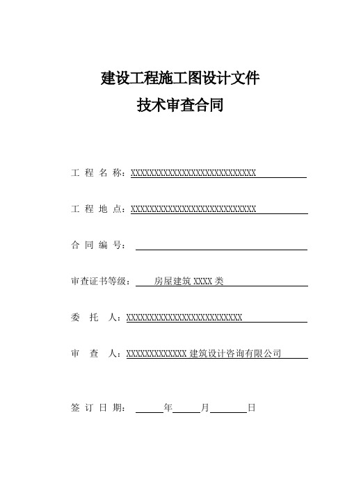 施工图审查合同(建设单位与委托审查机构相签订)