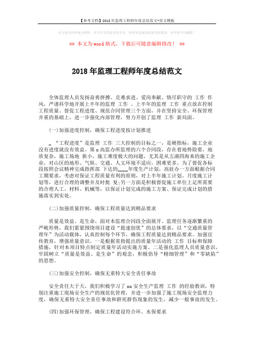【参考文档】2018年监理工程师年度总结范文-范文模板 (2页)