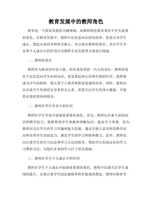 教育发展中的教师角色