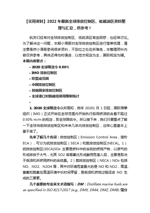 【实用资料】2022年最新全球排放控制区、低硫油区资料整理与汇总，供参考！