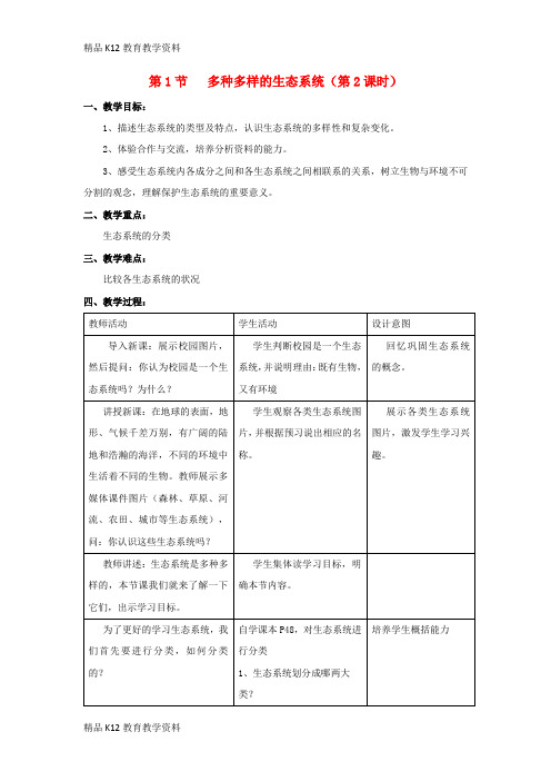 【配套K12】[学习]七年级生物上册 2.3.1《多种多样的生态系统》(第2课时)教案2 (新版)苏