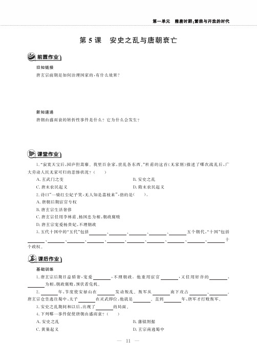 七年级历史下册第一单元隋唐时期：繁荣与开放的时代第5课安史之乱与唐朝衰亡同步作业pdf无答案新人教版