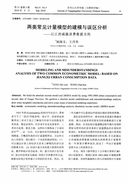 两类常见计量模型的建模与误区分析——以江西城镇消费数据为例