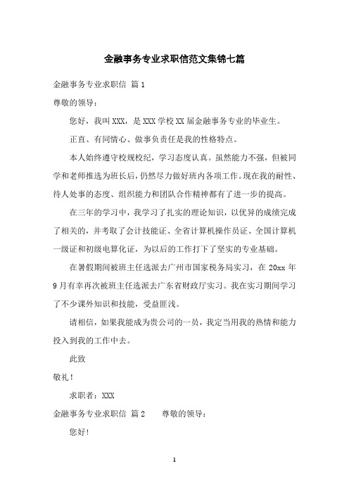 金融事务专业求职信范文集锦七篇