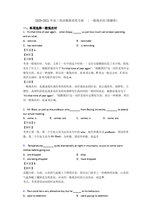 2020-2021年高三英语精准培优专练  ∶一般现在时(附解析)