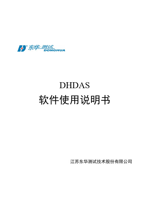 DHDAS2013使用手册V2.0(东华测试系统)