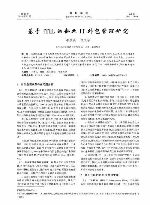 基于ITIL的企业IT外包管理研究