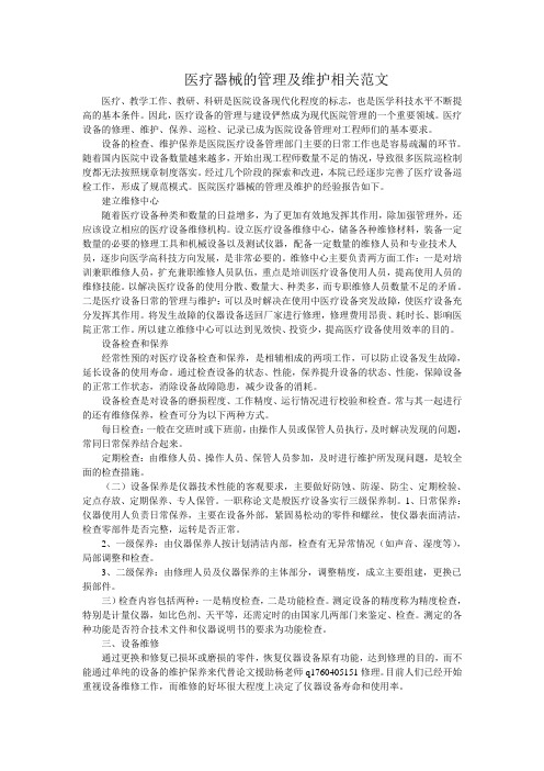 医疗器械的管理及维护相关范文